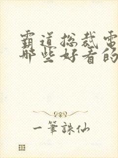 霸道总裁电影有哪些好看的