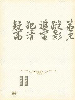 疑犯追踪第一季高清电影免费观看