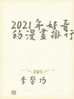 2021年好看的漫画排行榜