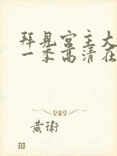 拜见宫主大人第一季高清在线播放