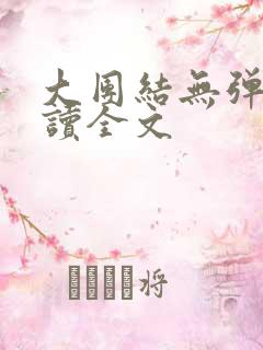大团结无弹窗阅读全文