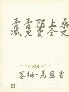 青青陌上桑无删减免费全文在线阅读