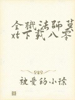 全职法师莫凡txt下载八零电子书