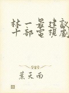 林一最建议看的十部电视剧