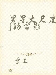 男星大尺度露jj的电影