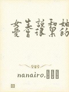 女生说和她谈恋爱会很累的怎么回