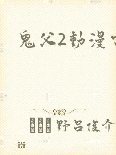 鬼父2动漫电影