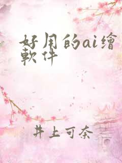 好用的ai绘图软件