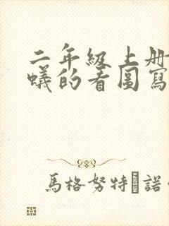 二年级上册小蚂蚁的看图写话