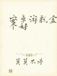 安卓游戏盒子那个好