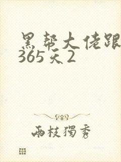 黑帮大佬跟我的365天2