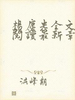 杨尘光全文免费阅读最新章节无弹窗小说