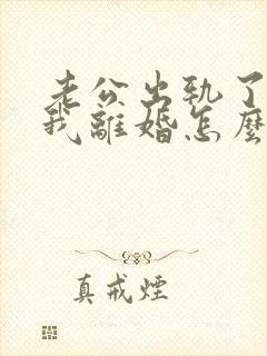 老公出轨了要跟我离婚怎么挽回