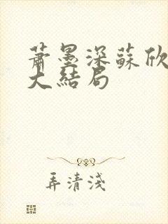 萧墨深苏欣番外大结局