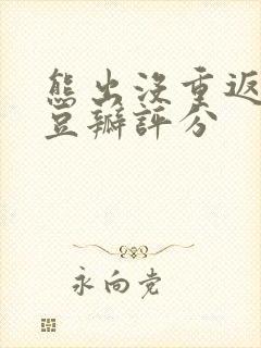 熊出没重返地球豆瓣评分