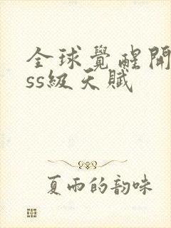 全球觉醒开局sss级天赋