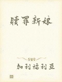 赎罪新娘