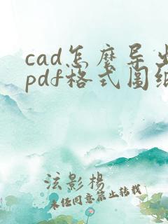 cad怎么导出pdf格式图纸