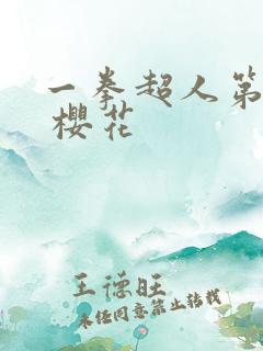 一拳超人第三季 樱花