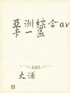 亚洲综合av不卡一区