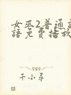 女巫2普通话国语免费播放