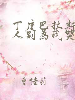 丁度巴拉斯 情人别为我哭泣