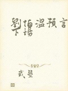 刘伯温预言紫圣下场