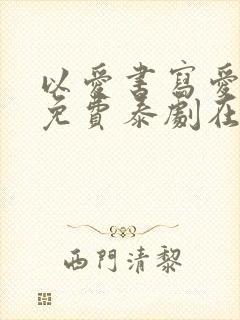 以爱书写爱泰剧免费泰剧在线观看