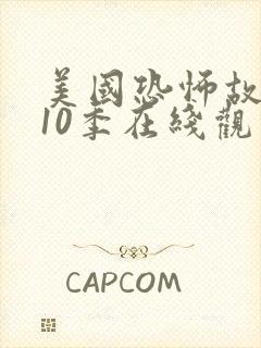 美国恐怖故事第10季在线观看