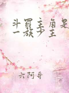 斗罗主角是破之一族少主