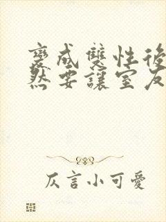 变成双性后 当然要让室友