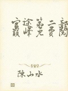 官途第二部权力巅峰免费阅读全文