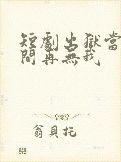 短剧出狱当天世间再无我