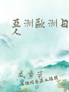 亚洲欧洲日产成人