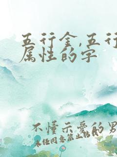 五行金,五行土属性的字