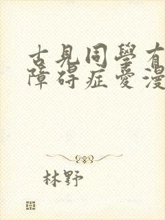 古见同学有交流障碍症爱漫画