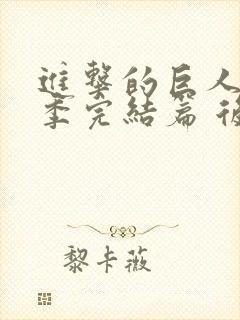 进击的巨人最终季完结篇 后篇