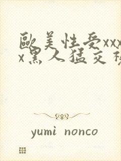 欧美性受xxxx黑人猛交视频