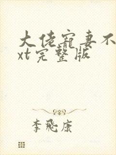 大佬宠妻不腻txt完整版