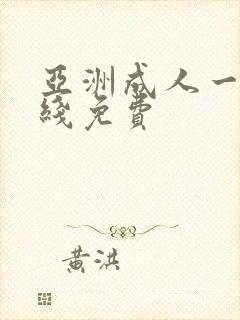 亚洲成人一区在线免费