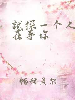 试探一个人在不在乎你