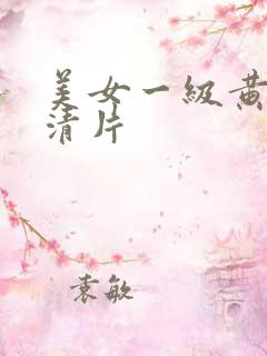 美女一级黄色高清片