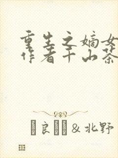 重生之嫡女祸妃作者千山茶客