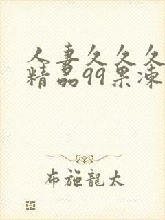 人妻久久久久久精品99果冻