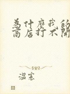 为什么我的微软商店打不开