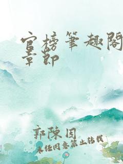 官榜笔趣阁最新章节