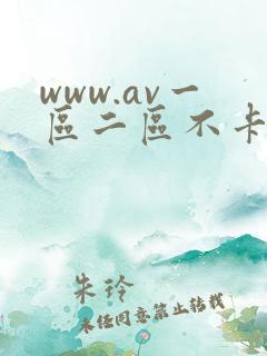 www.av一区二区不卡.com