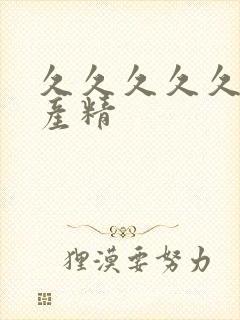 久久久久久久国产精