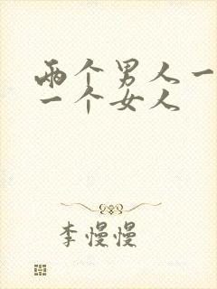 两个男人一起插一个女人