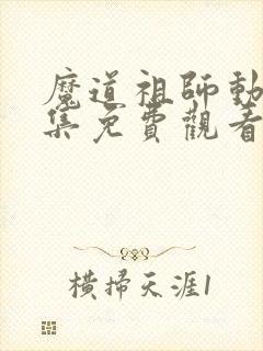 魔道祖师动漫全集免费观看完整版高清